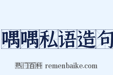 喁喁私语造句是什么意思的图片